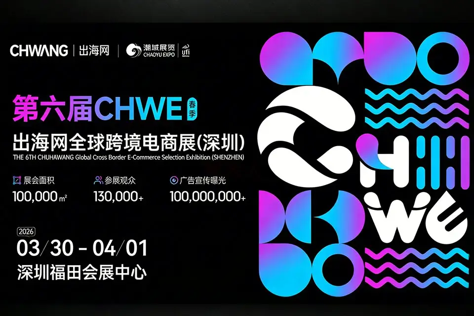 Shenzhen Cross-Border E-Commerce Expo 2026